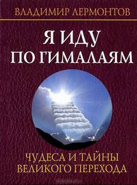 Я иду по Гималаям. Чудеса и тайны великого перехода (+ DVD- ROM)