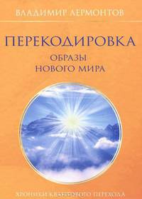 Перекодировка: образы нового мира