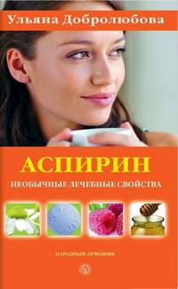 Аспирин. Необычные лечебные свойства