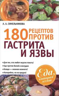180 рецептов против гастрита и язвы