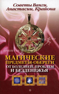 Магические предметы - обереги от болезней, проблем и безденежья. Советы Ванги, Анастасии, Крайона