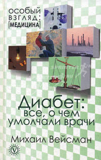 Диабет: все, о чем умолчали врачи.