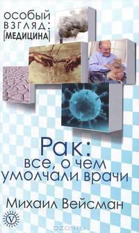 Рак: все, о чем умолчали врачи