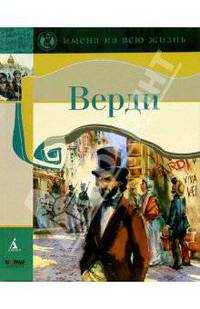 Верди