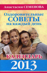 Оздоровительные советы на каждый день. Календарь 2013