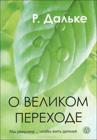 О великом переходе. Мы умираем... чтобы жить дальше