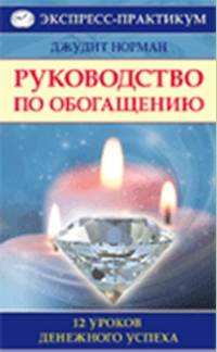 Руководство по обогащению. 12 уроков денежного успеха