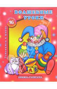 Раскраска: Волшебные уроки