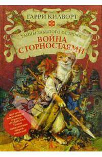 Война с горностаями: Роман