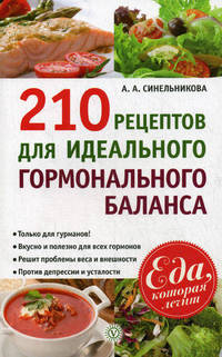 210 рецептов для идеального гормонального баланса