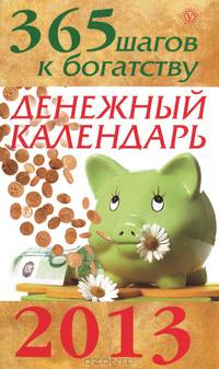 365 шагов к богатству. Денежный календарь. 2013 год