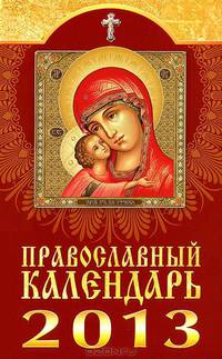 Православный календарь на 2013 год