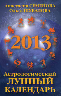 Астрологический лунный календарь на 2013 год