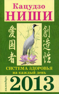 Система здоровья на каждый день. Календарь 2013