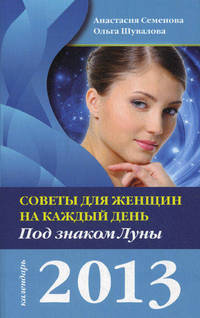 Советы для женщин на каждый день. Под знаком Луны. 2013