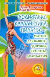 Бодифлекс, калланетика, пилатес - фитнес для вашего здоровья, красоты, долголетия (+ DVD)