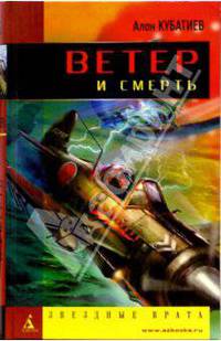 Ветер и смерть: Повести, рассказы