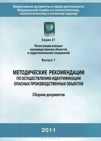 Методические рекомендации по осуществлению идентификации опасных производственных объектов. Сборник документов. Серия 21. Выпуск 1