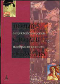 Новый энциклопедический словарь изобразительного искусства: В 10 т. Т. II: Б—В. - (Серия словарно-энциклопедической литературы)