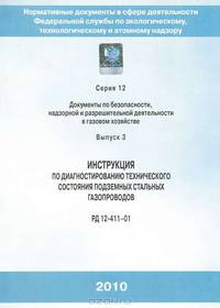 Инструкция по диагностированию технического состояния подземных стальных газопроводов. РД 12-411-01. Серия 12. Выпуск 3