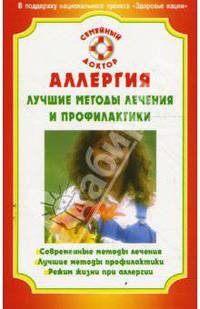 Аллергия. Лучшие методы лечения и профилактики