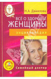 Наталья Данилова: Все о здоровье женщины. Энциклопедия (+DVD)