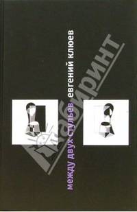 Между двух стульев