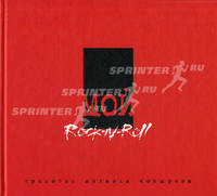 Мой рок-н-ролл. Red book: Трилогия: в 3 т. Т.3.