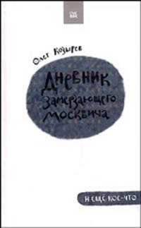 Дневник замерзающего москвича