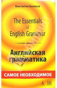 The Essentials of English Grammar. Английская грамматика: самое необходимое. - 2-е издание