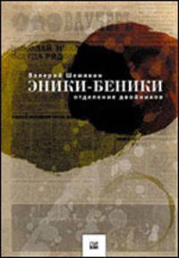 Эники-Беники. Отделение двойников