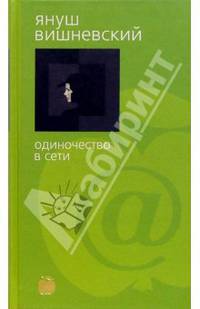 Одиночество в сети: Роман