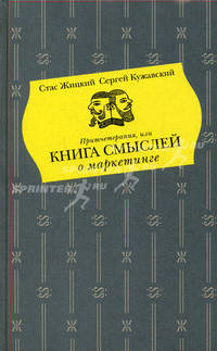 Притчетерапия, или Книга смыслей о маркетинге.