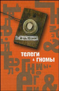 Телеги & гномы