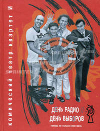 День радио. День выборов. Комический театр Квартет И