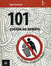 101 узелок на память. Все об этом знают, но никто не помнит