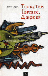 Трикстер, Гермес, Джокер / Пер. с англ. А. Веденичевой, Е. Тиновицкой