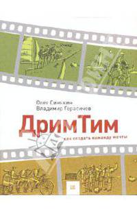 Дрим Тим. Как создать команду мечты