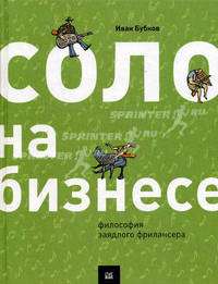Соло на бизнесе. Философия заядлого фрилансера