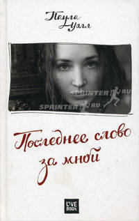 Последнее слово за мной.