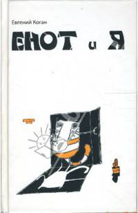 Енот и я