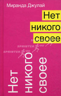 Нет никого своее