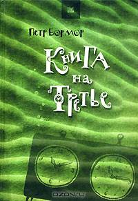 Книга на третье.