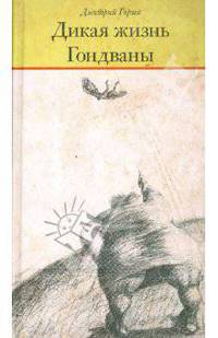 Дикая жизнь Гондваны