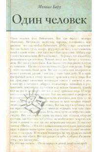Один человек (сборник)