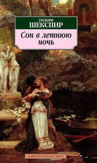 Сон в летнюю ночь: Комедия / Пер. с англ. Т. Щепкиной-Куперник .