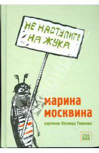 Не наступите на жука