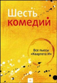 Шесть комедий. Все пьесы "Квартета И"