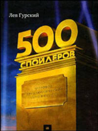 500 спойлеров. Мировое приключенческое кино в буквах