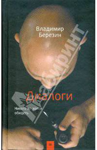 Диалоги. Никого не хотел обидеть